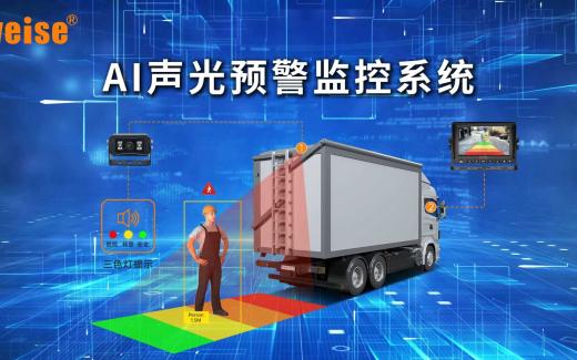 AI智能識(shí)別預(yù)警系統(tǒng)在運(yùn)輸車輛中應(yīng)用主要優(yōu)勢(shì)