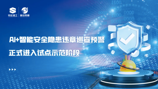 深圳廣田集團項目進行“AI智能安全隱患違章巡查預(yù)警”安裝測試